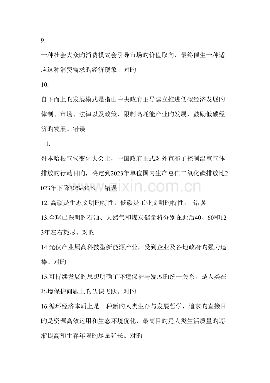 2023年连云港市继续教育低碳经济与循环经济判断题.doc_第2页