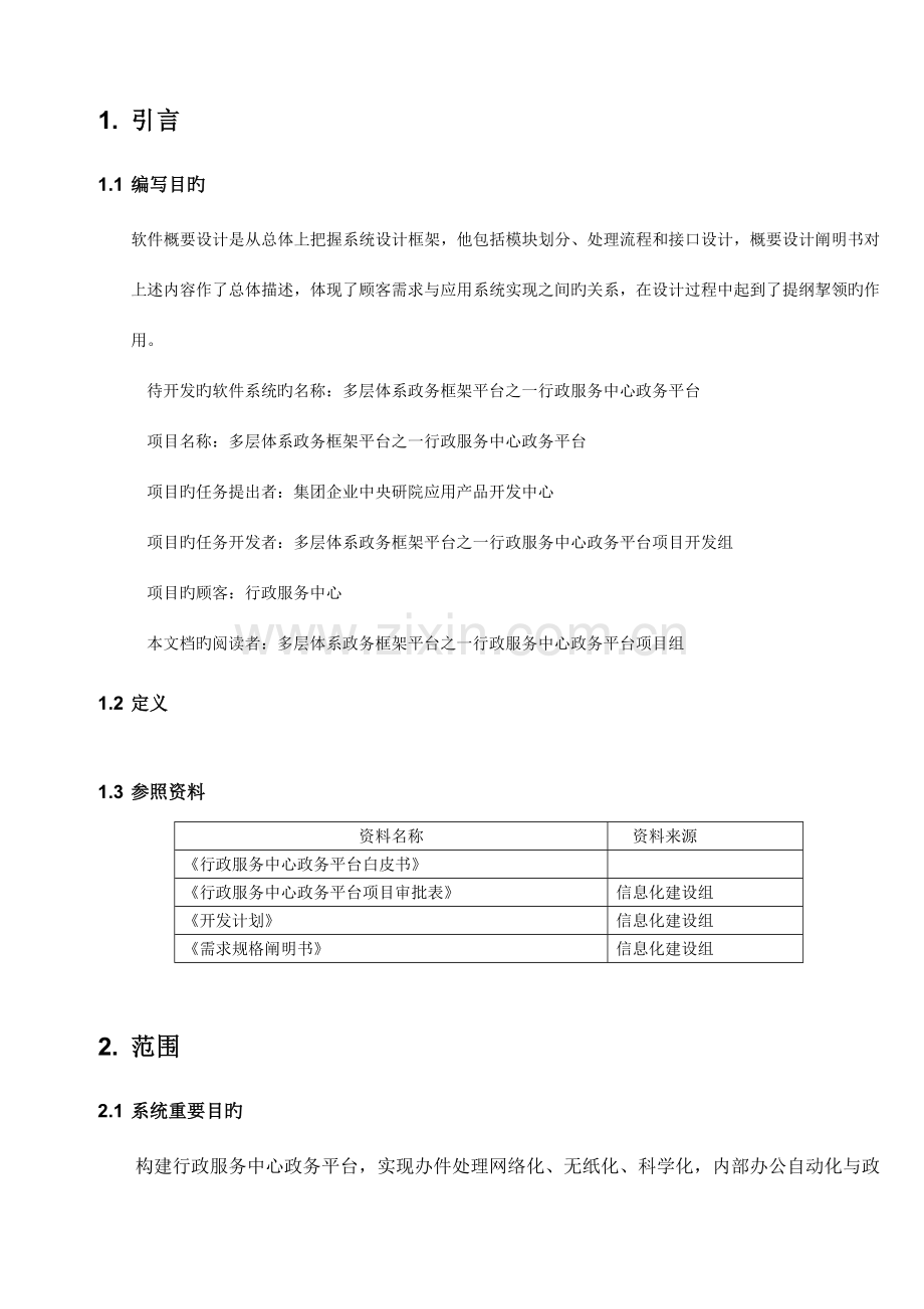 多层体系政务框架平台之一行政服务中心政务平台软件概要设计说明书模板.doc_第1页