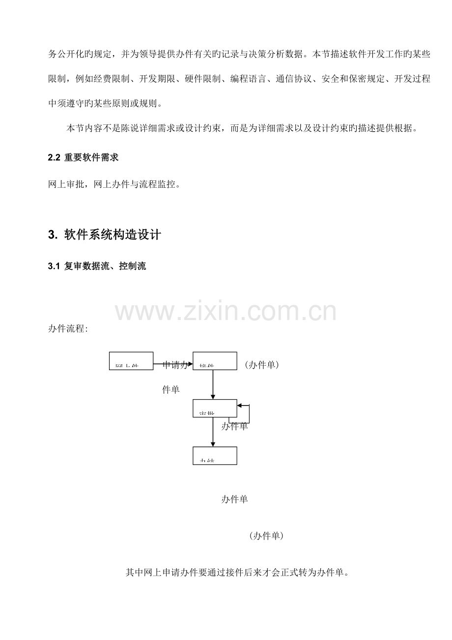 多层体系政务框架平台之一行政服务中心政务平台软件概要设计说明书模板.doc_第2页