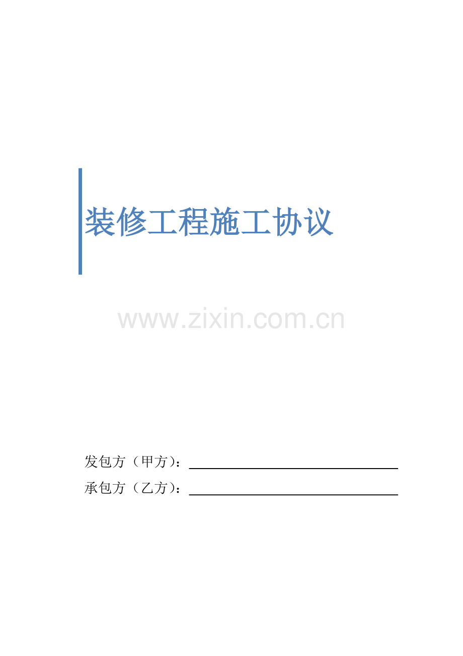 居美之家装修合同打印版需添加预算.docx_第1页