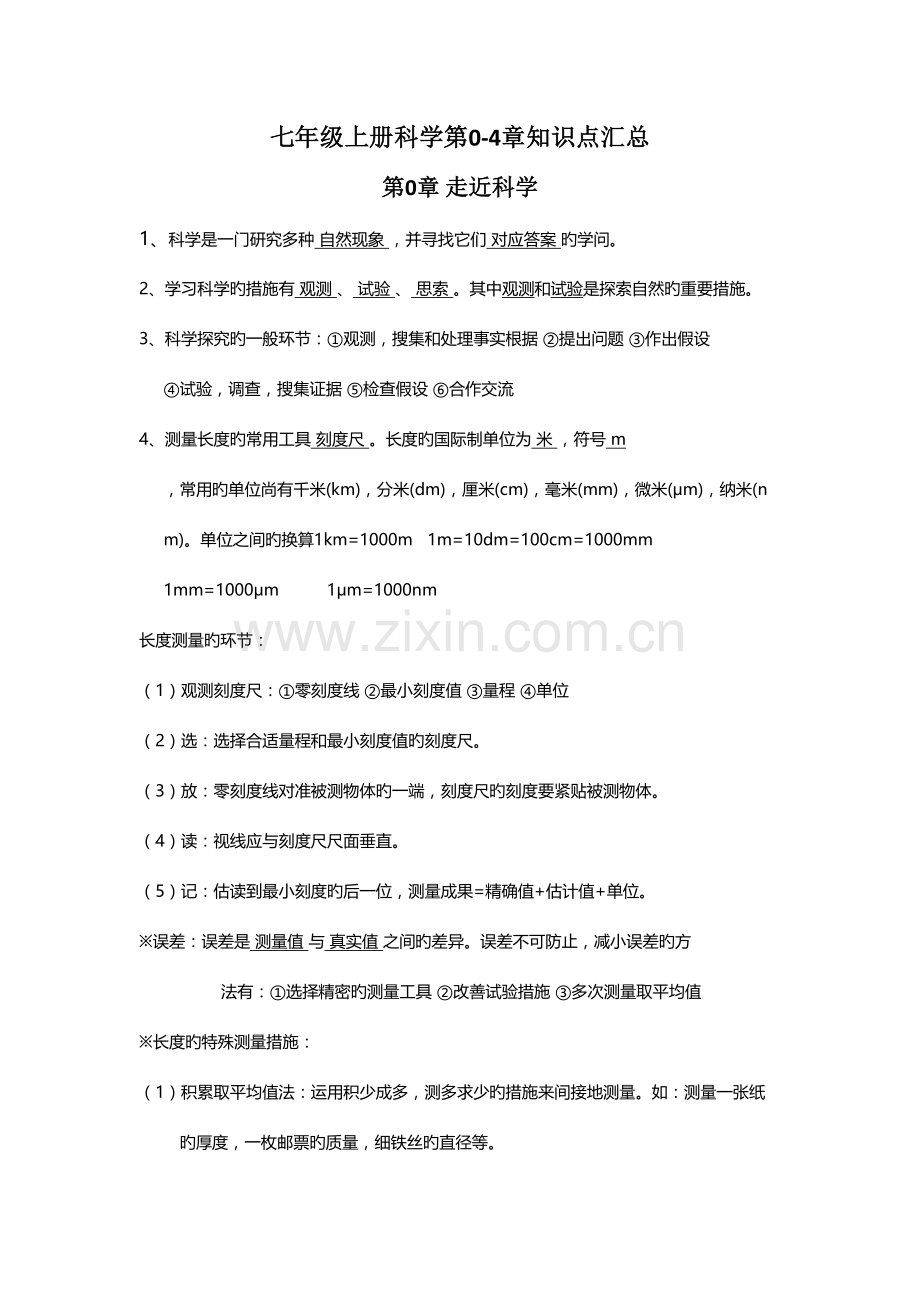 2023年华师大版科学七年级上册全册知识点汇总.doc_第1页