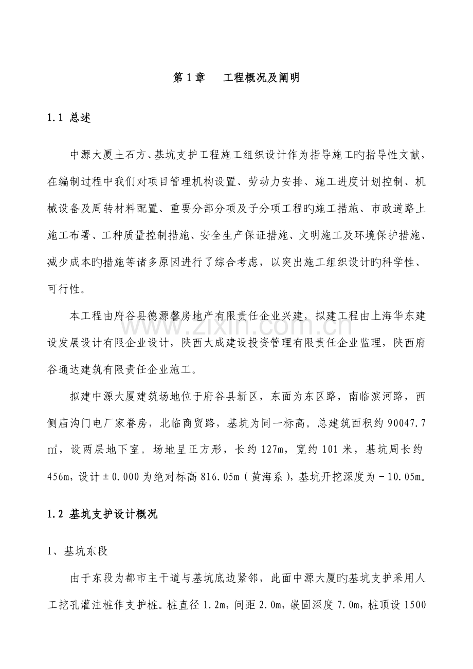 工程深基坑支护施工方案.doc_第1页