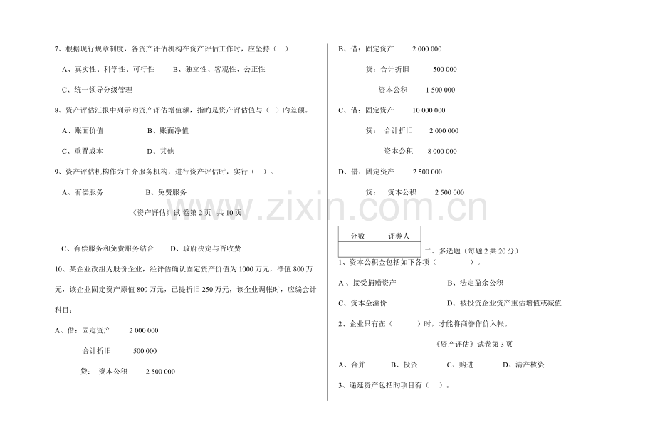 2023年福建广播电视大学第一学期期末考试开放教育会计学专业本科专业资产评估试题.doc_第2页