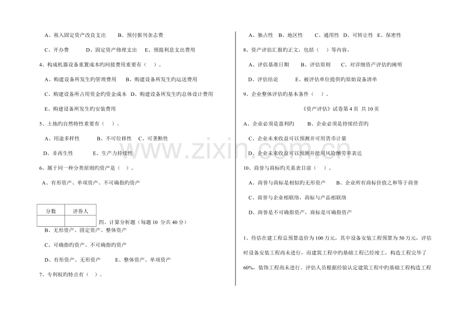 2023年福建广播电视大学第一学期期末考试开放教育会计学专业本科专业资产评估试题.doc_第3页