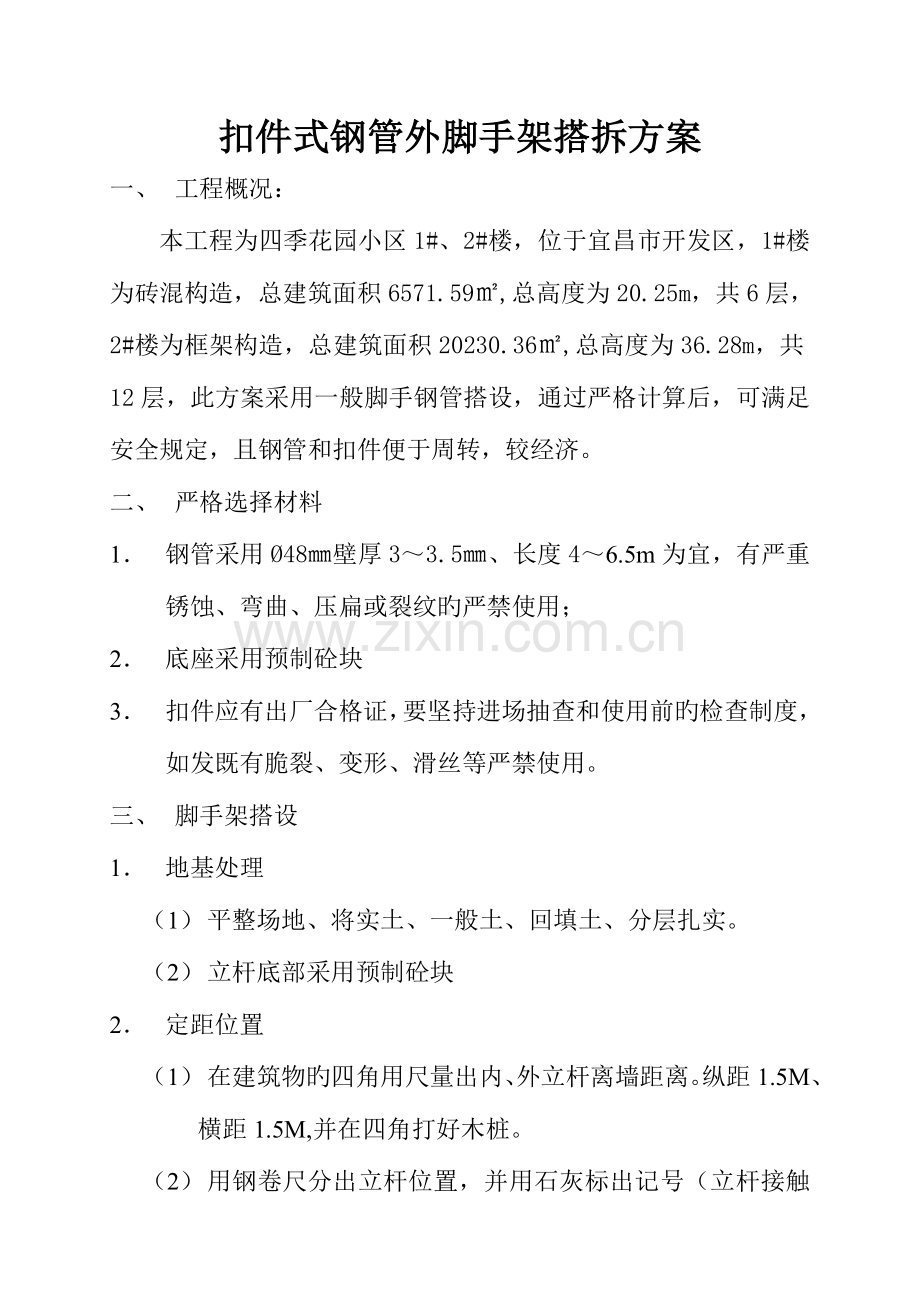 扣件式钢管外脚手架搭拆方案.doc_第1页