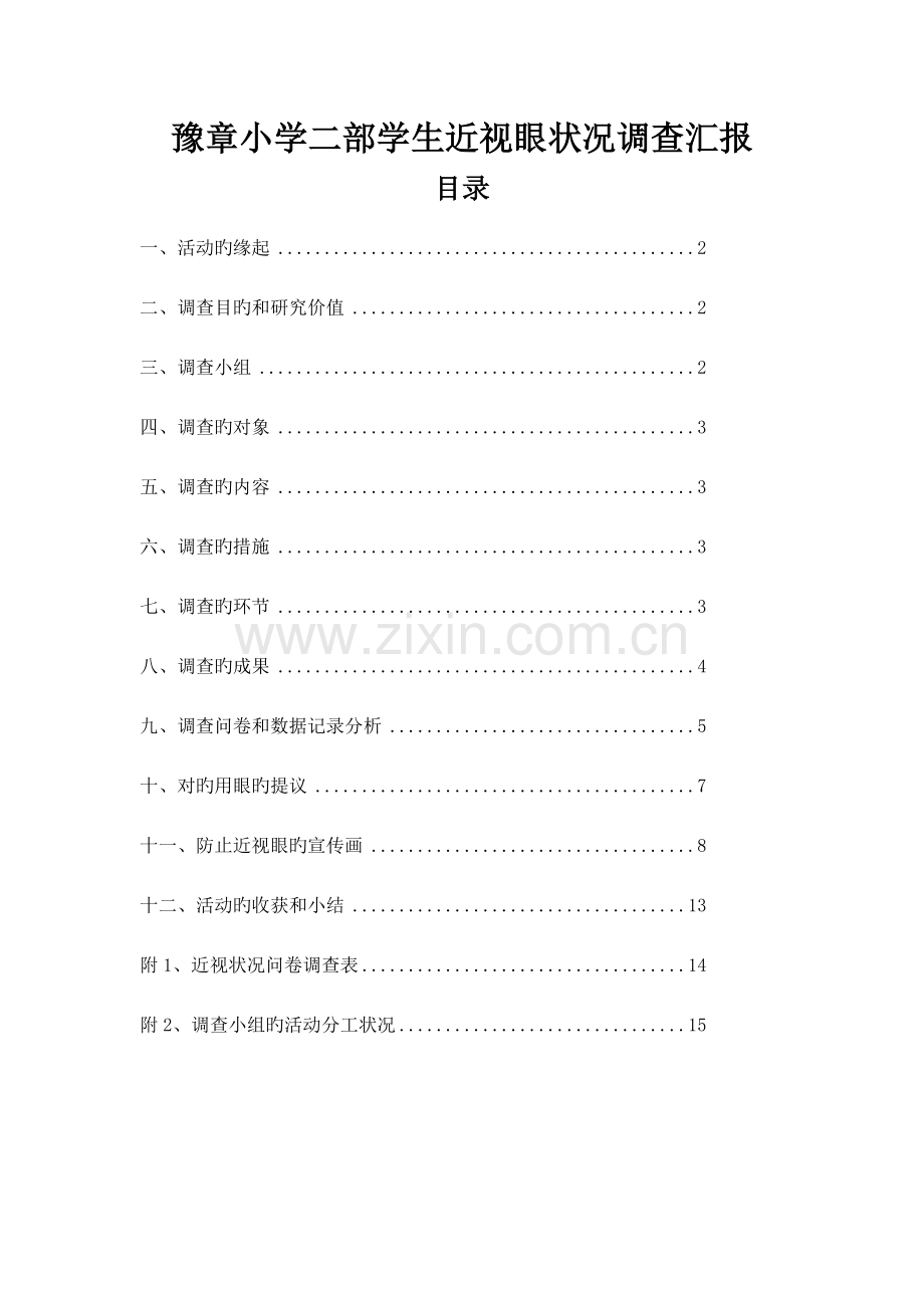 小学生近视情况调查报告.doc_第1页