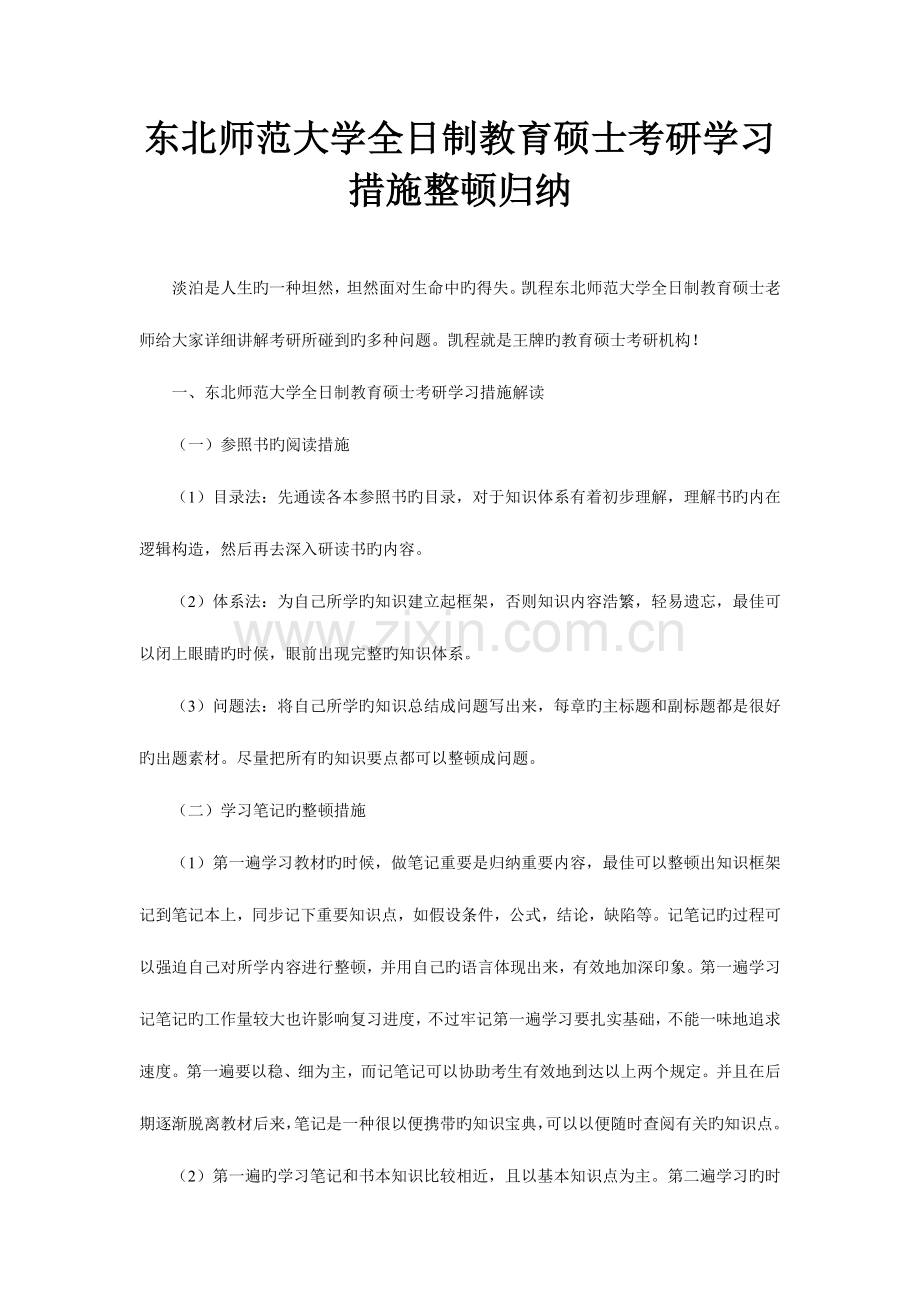 2023年东北师范大学全日制教育硕士考研学习方法整理归纳.doc_第1页