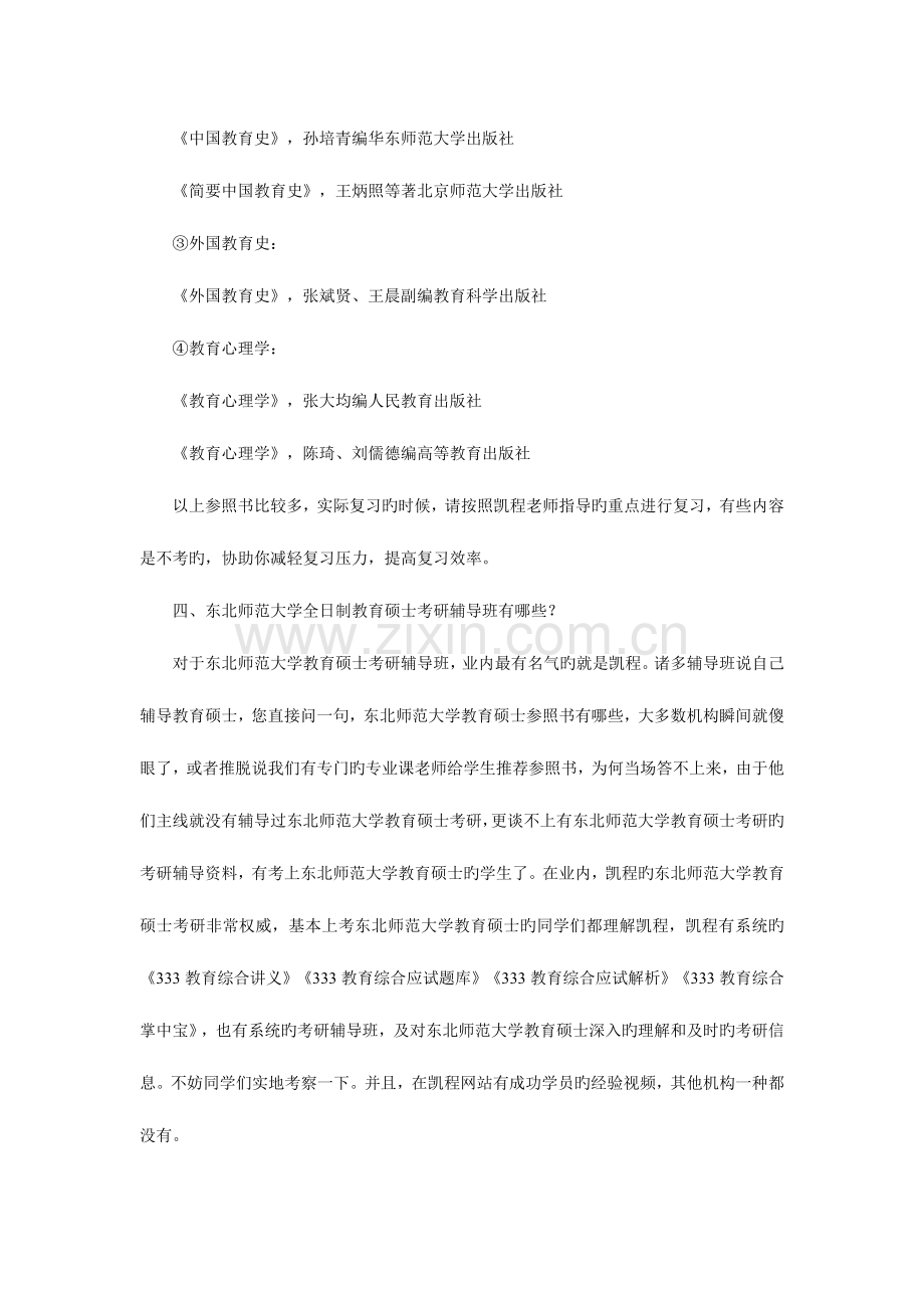 2023年东北师范大学全日制教育硕士考研学习方法整理归纳.doc_第3页