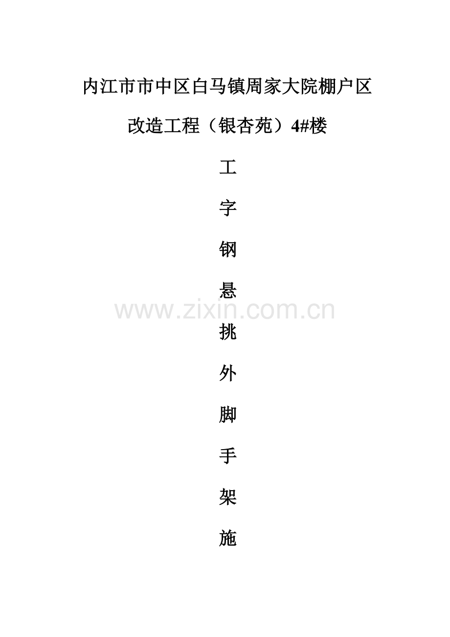 工字钢悬挑外脚手架施工方案有计算书.doc_第1页