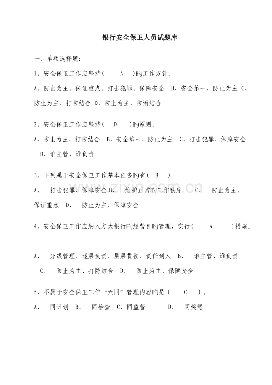 2023年银行安全保卫人员试题库.doc_第1页