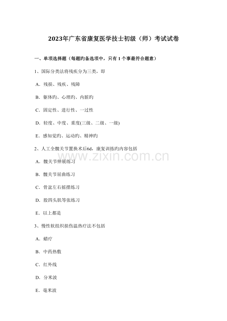 2023年广东省康复医学技士初级师考试试卷.docx_第1页