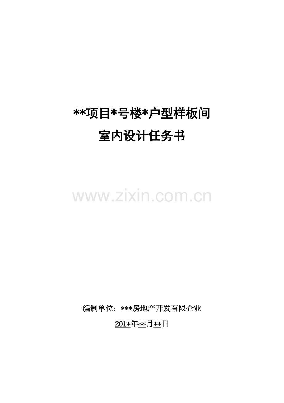 样板间设计任务书保证拿来即用课件资料.doc_第1页