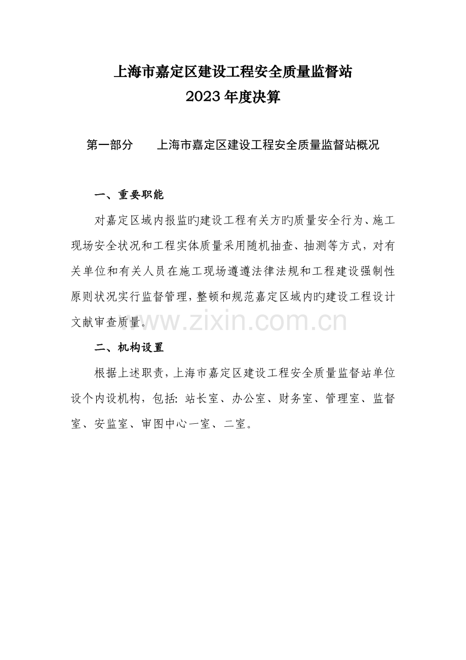 上海嘉定区建设工程安全质量监督站.doc_第1页