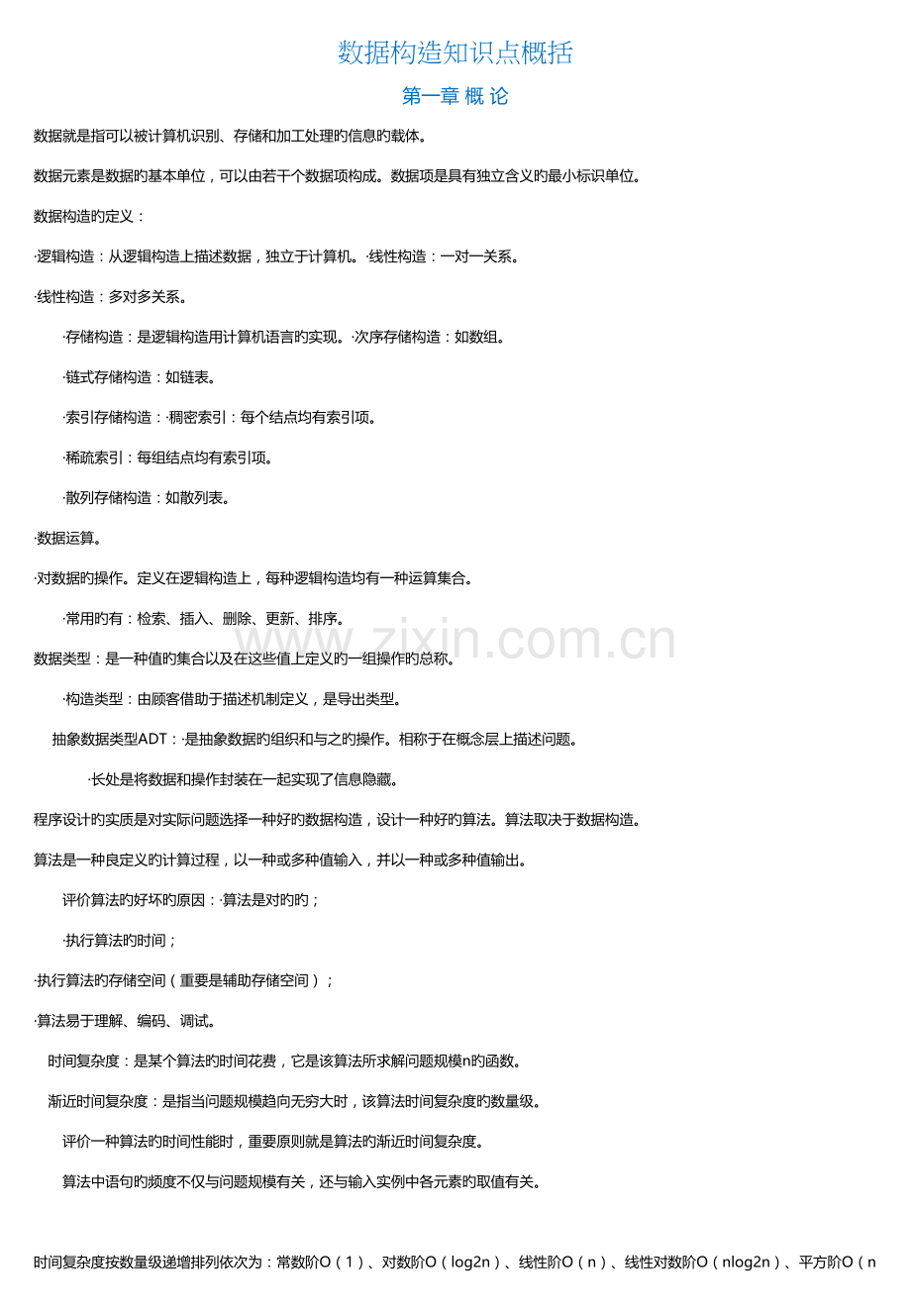 2023年非常实用的数据结构知识点总结.doc_第1页