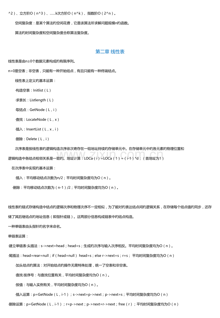 2023年非常实用的数据结构知识点总结.doc_第2页