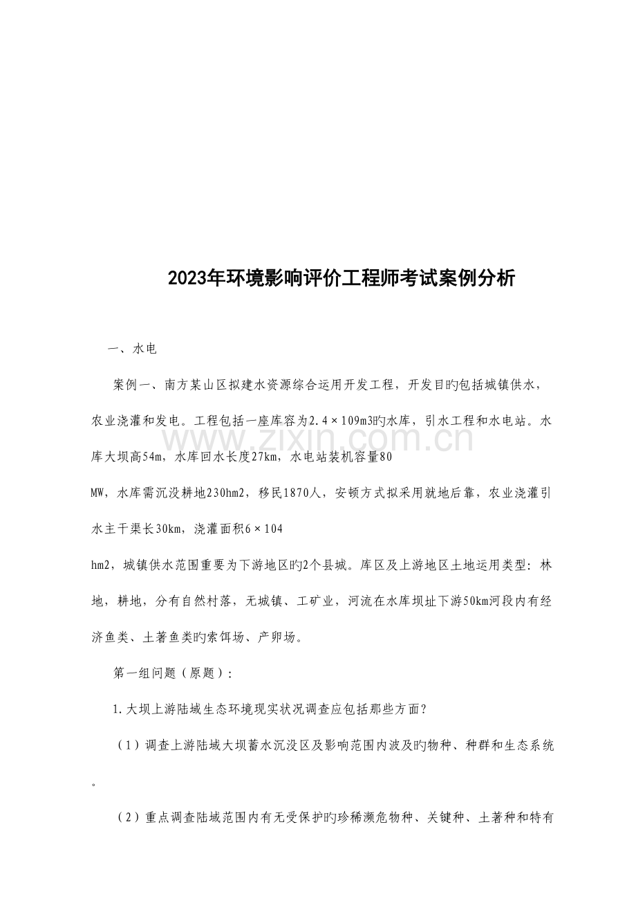 2023年年环境影响评价工程师考试案例分析.doc_第1页