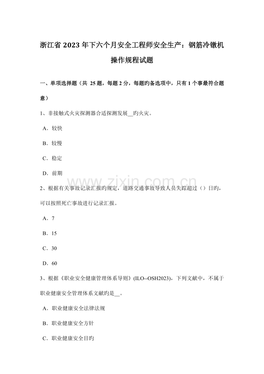 2023年浙江省下半年安全工程师安全生产钢筋冷镦机操作规程试题.docx_第1页