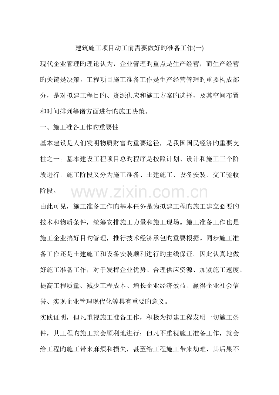 建筑施工项目开工前需要做好的准备工作.docx_第1页