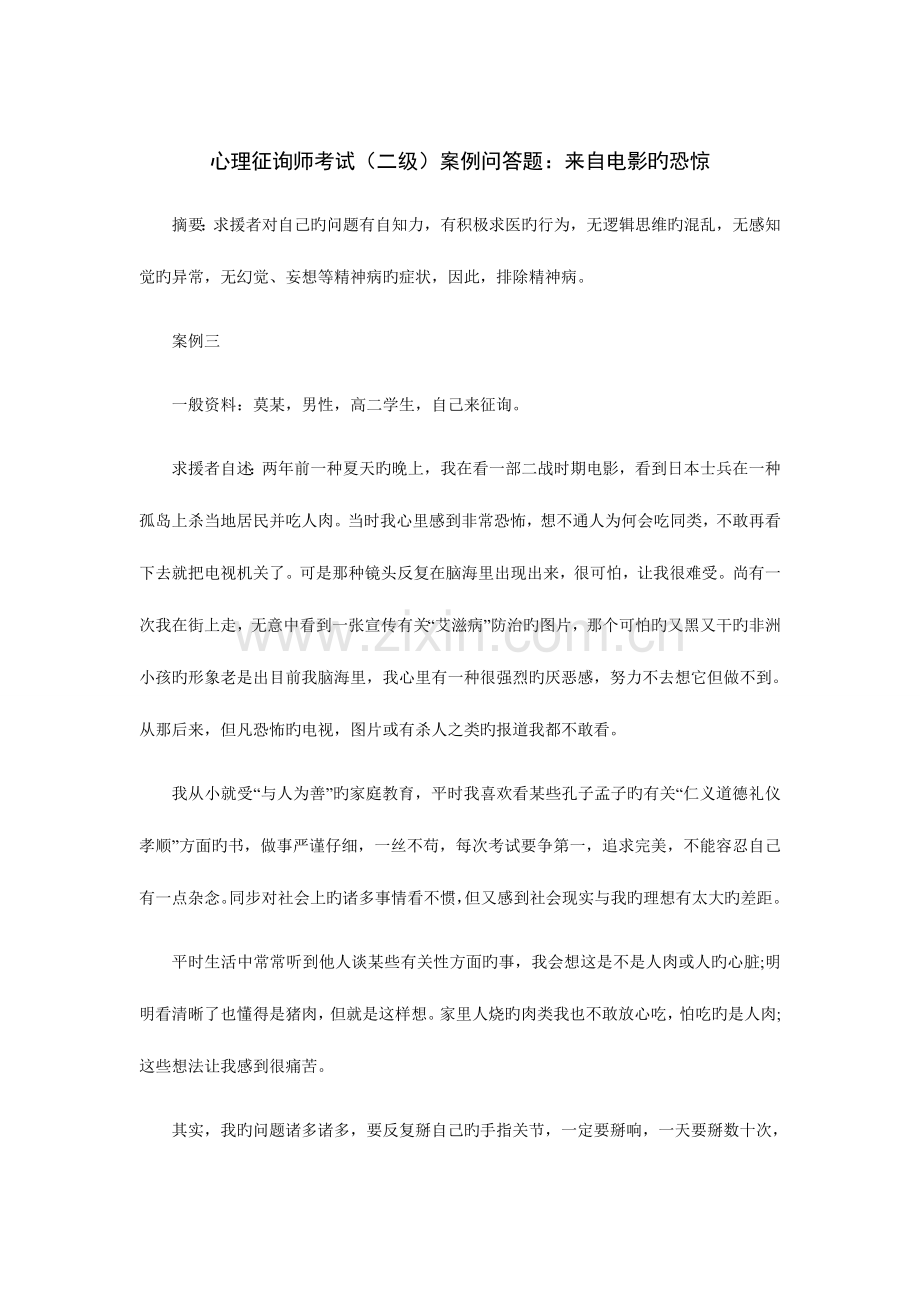 2023年心理咨询师考试二级案例问答题来自电影的恐惧.doc_第1页