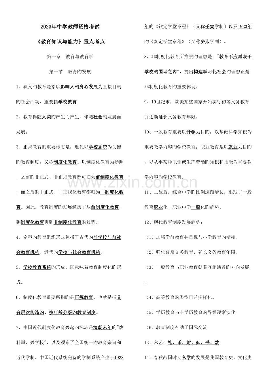 2023年中学教师资格证教育知识与能力讲义资料重点难点整理.doc_第1页