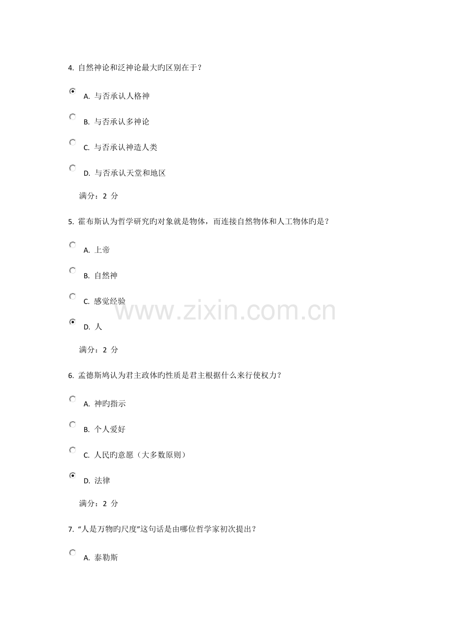 2023年秋学期西方哲学智慧尔雅在线作业.docx_第2页