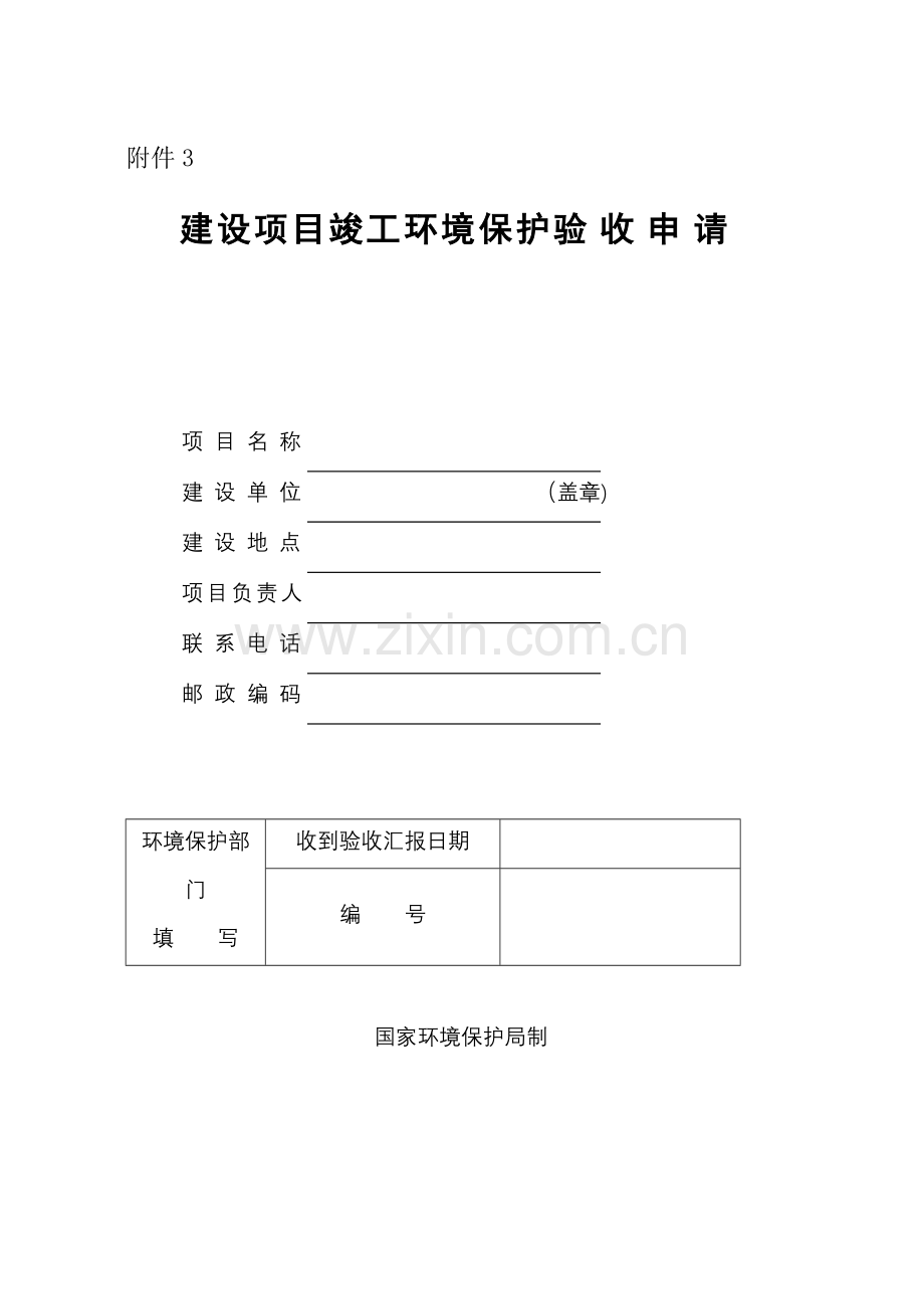 云南省环保厅辐射建设项目竣工环境保护验收申请报告表.doc_第1页