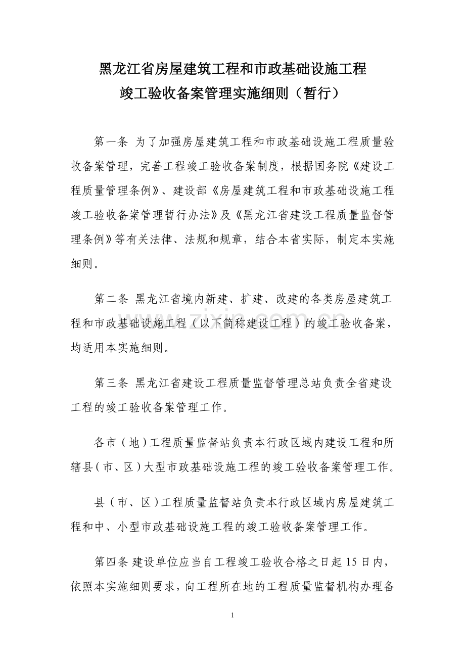 黑龙江省房屋建筑工程和市政基础设施工程监督管理规定.doc_第1页