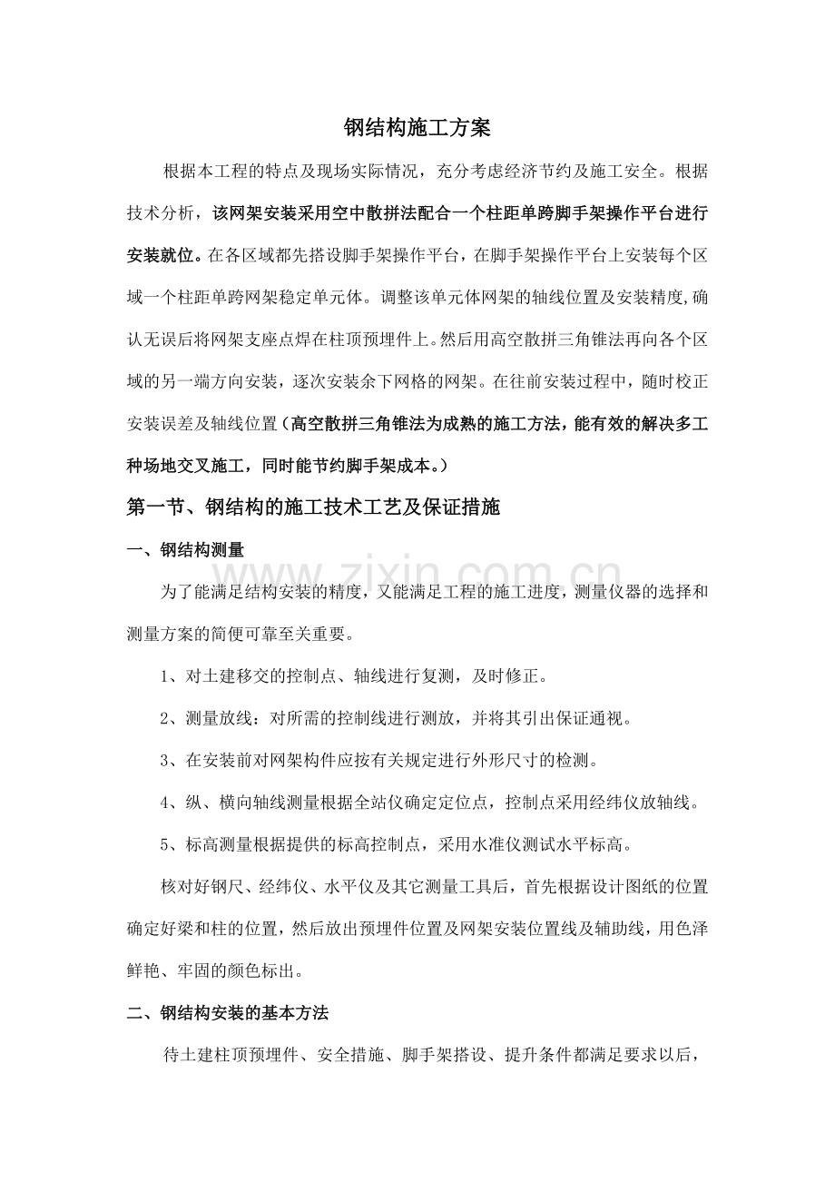 钢结构网架施工方案.doc_第1页