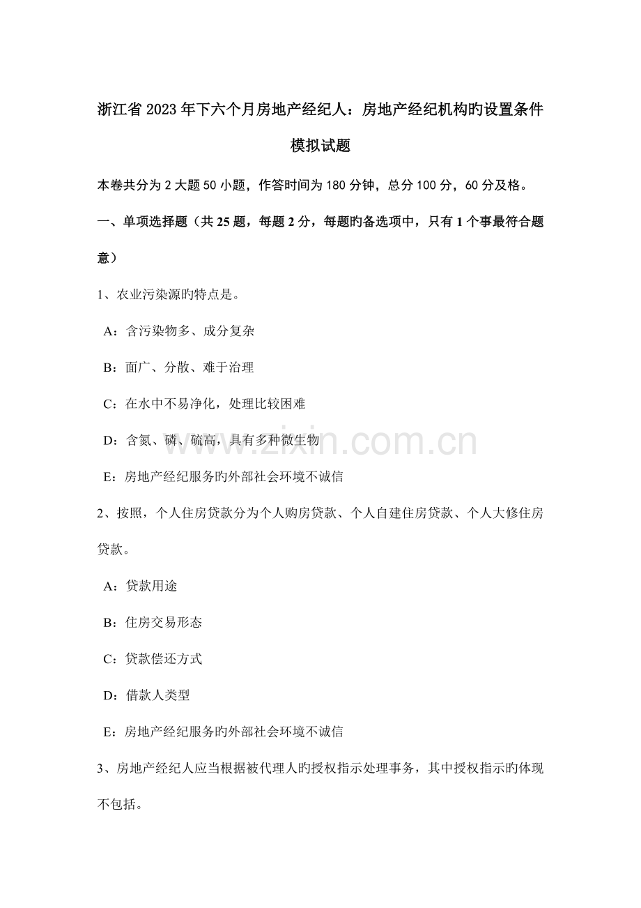 2023年浙江省下半年房地产经纪人房地产经纪机构的设立条件模拟试题.docx_第1页