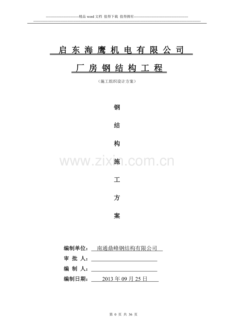 启东海鹰机电钢结构施工组织设计方案.docx_第1页