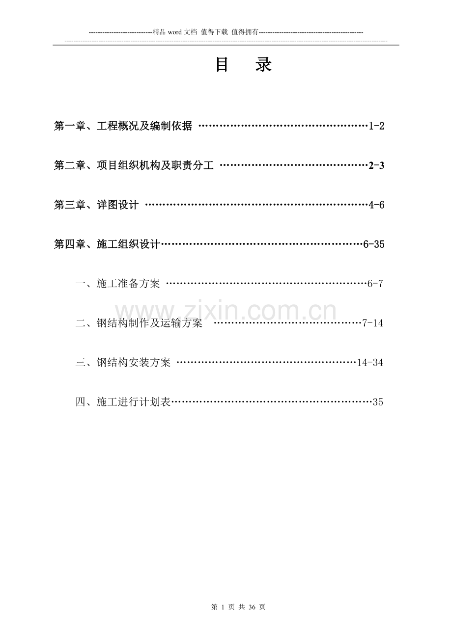 启东海鹰机电钢结构施工组织设计方案.docx_第2页