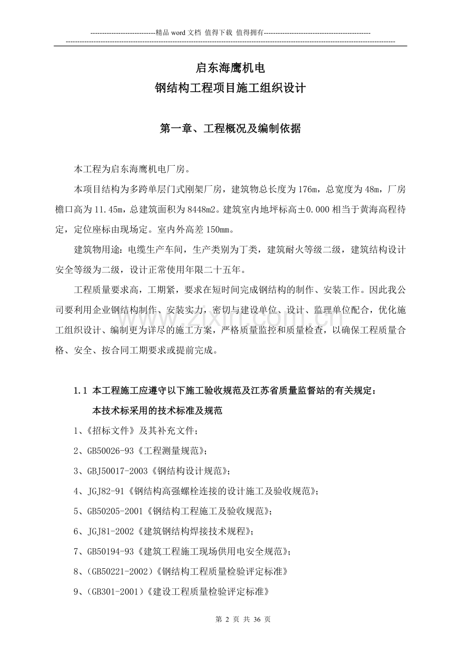 启东海鹰机电钢结构施工组织设计方案.docx_第3页