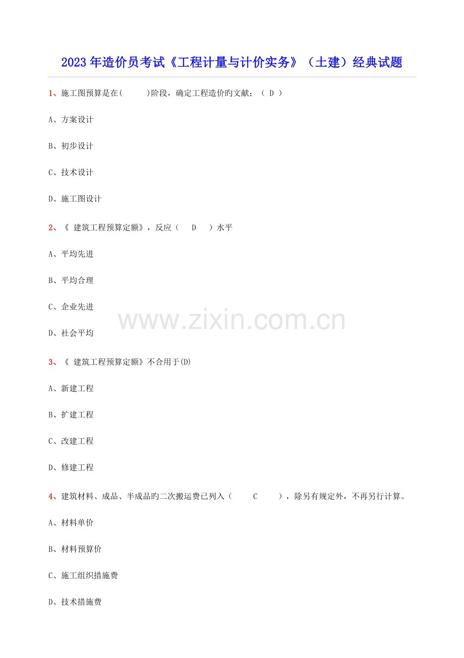 2023年造价员考试工程计量与计价实务试题.docx_第1页