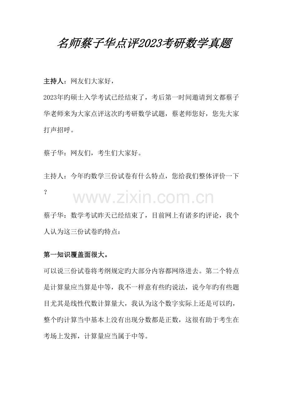 2023年名师蔡子华点评考研数学真题.doc_第1页