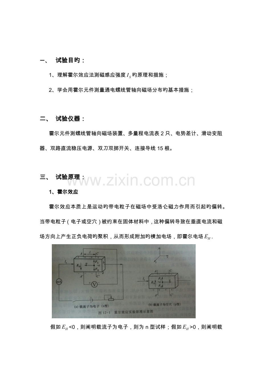 2023年霍尔效应实验报告霍尔效应实验实验报告.doc_第2页