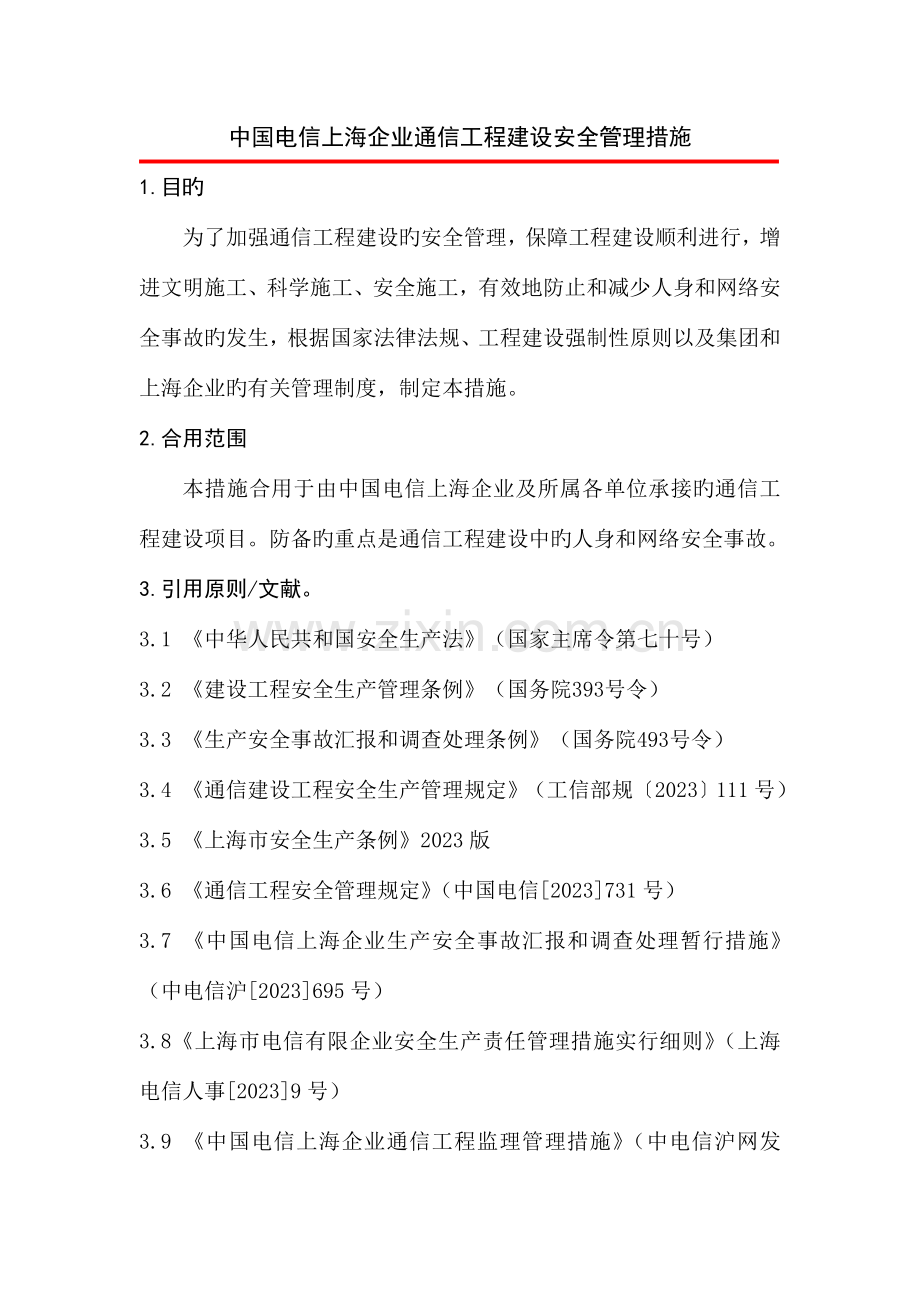 中国电信上海公司通信工程建设安全.doc_第1页