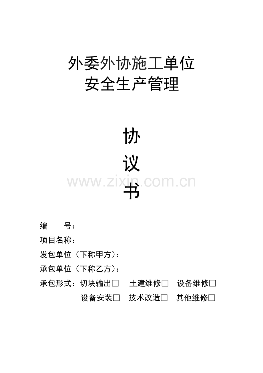 外委外协施工单位安全管理协议书.doc_第1页