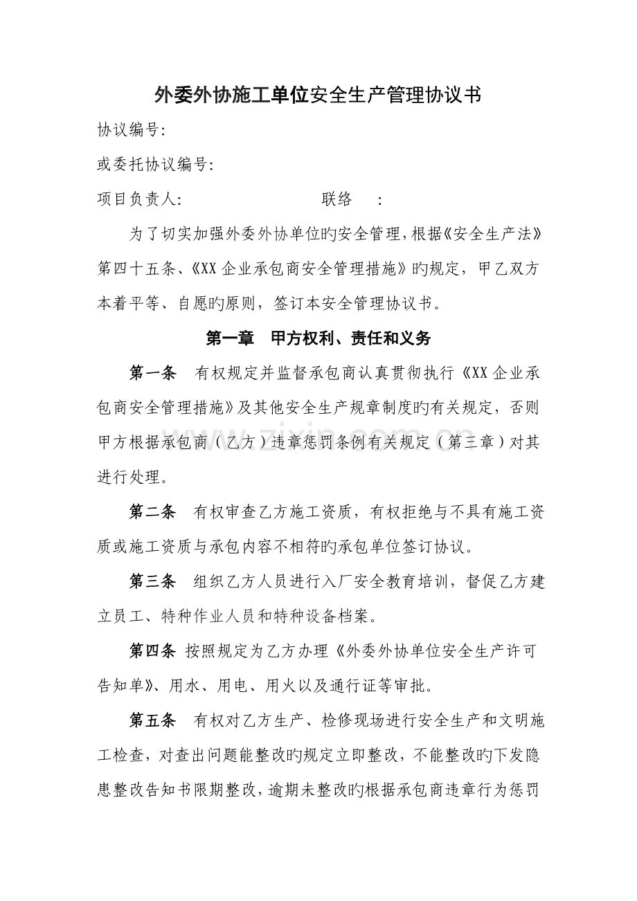 外委外协施工单位安全管理协议书.doc_第2页