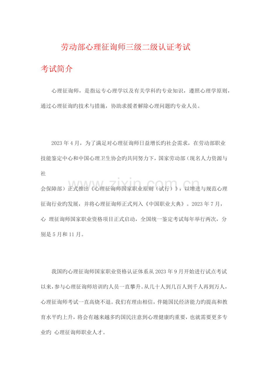 2023年心理咨询师培训及考试介绍.docx_第1页