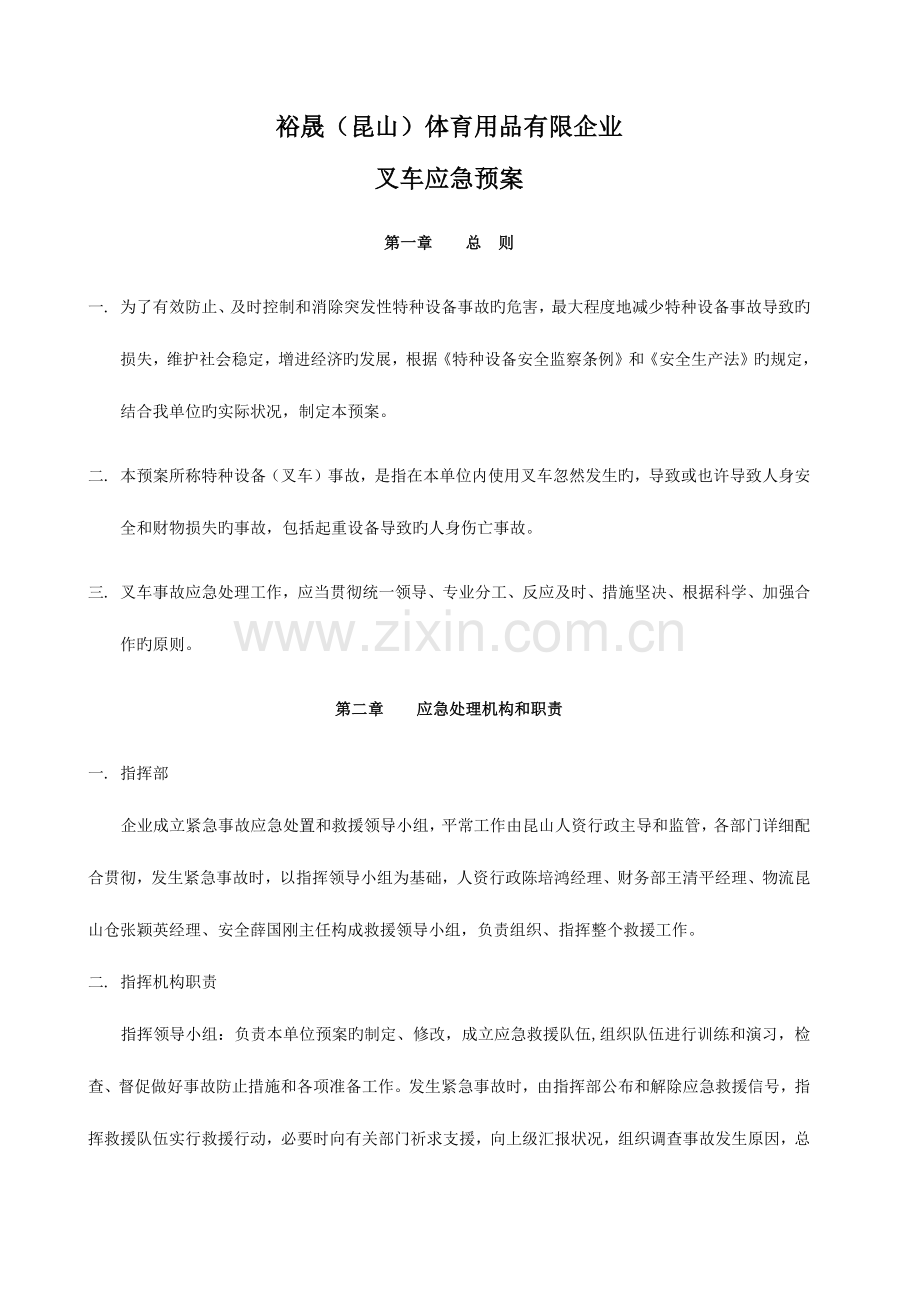 2023年叉车应急预案.docx_第1页