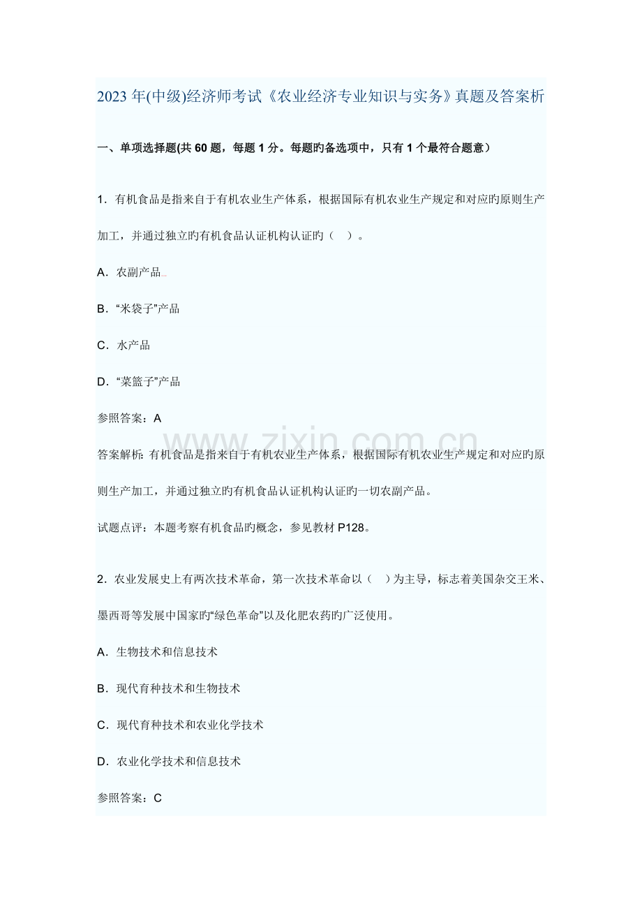 2023年中级经济师考试农业经济专业知识与实务真题及答案解析.doc_第1页