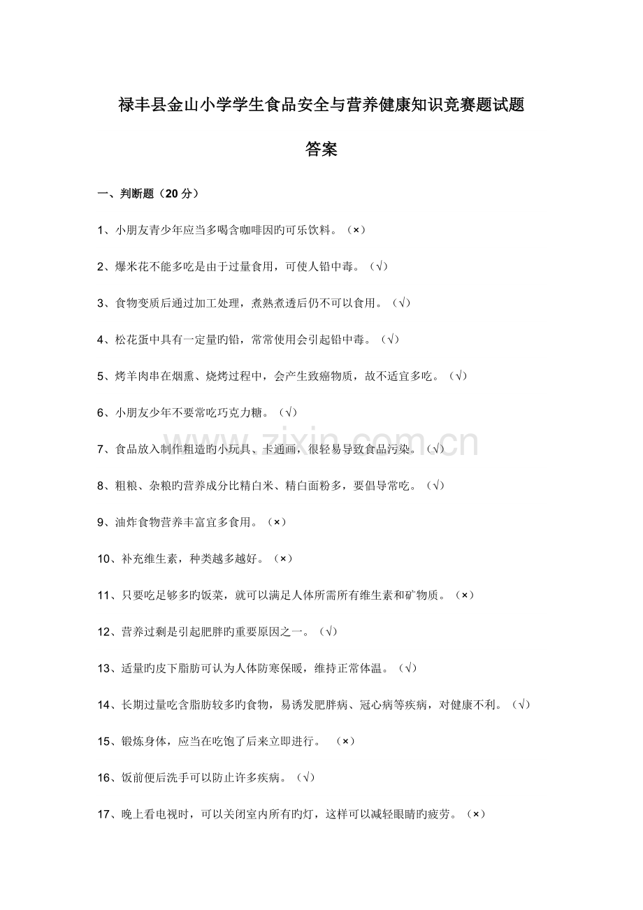 2023年小学生食品卫生知识竞赛题试题及答案.doc_第1页