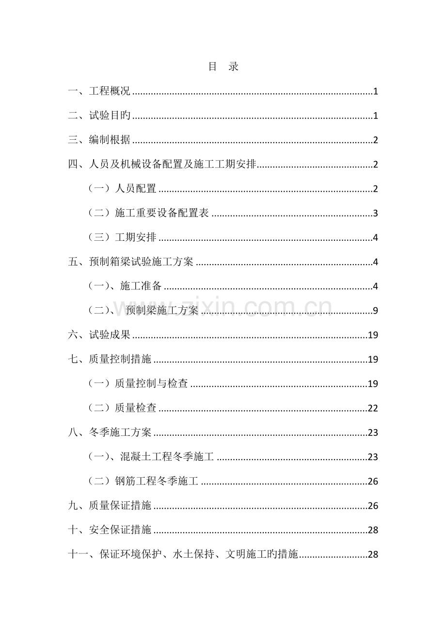 后张法预应力箱梁预制实验方案.docx_第1页