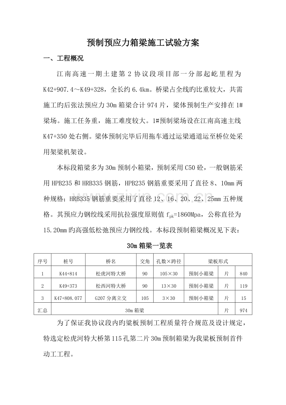 后张法预应力箱梁预制实验方案.docx_第3页