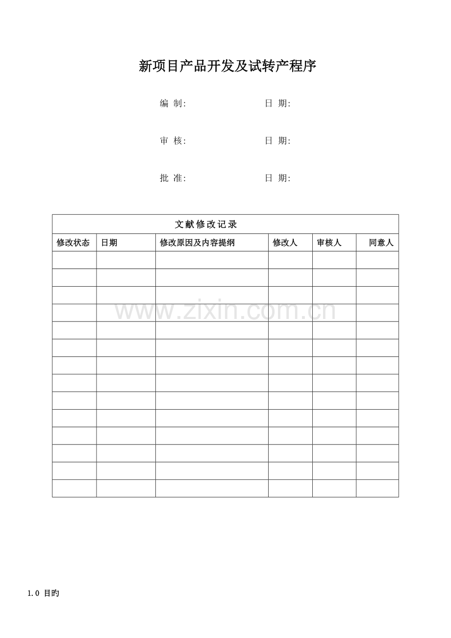 新项目产品开发及试转产程序.docx_第1页