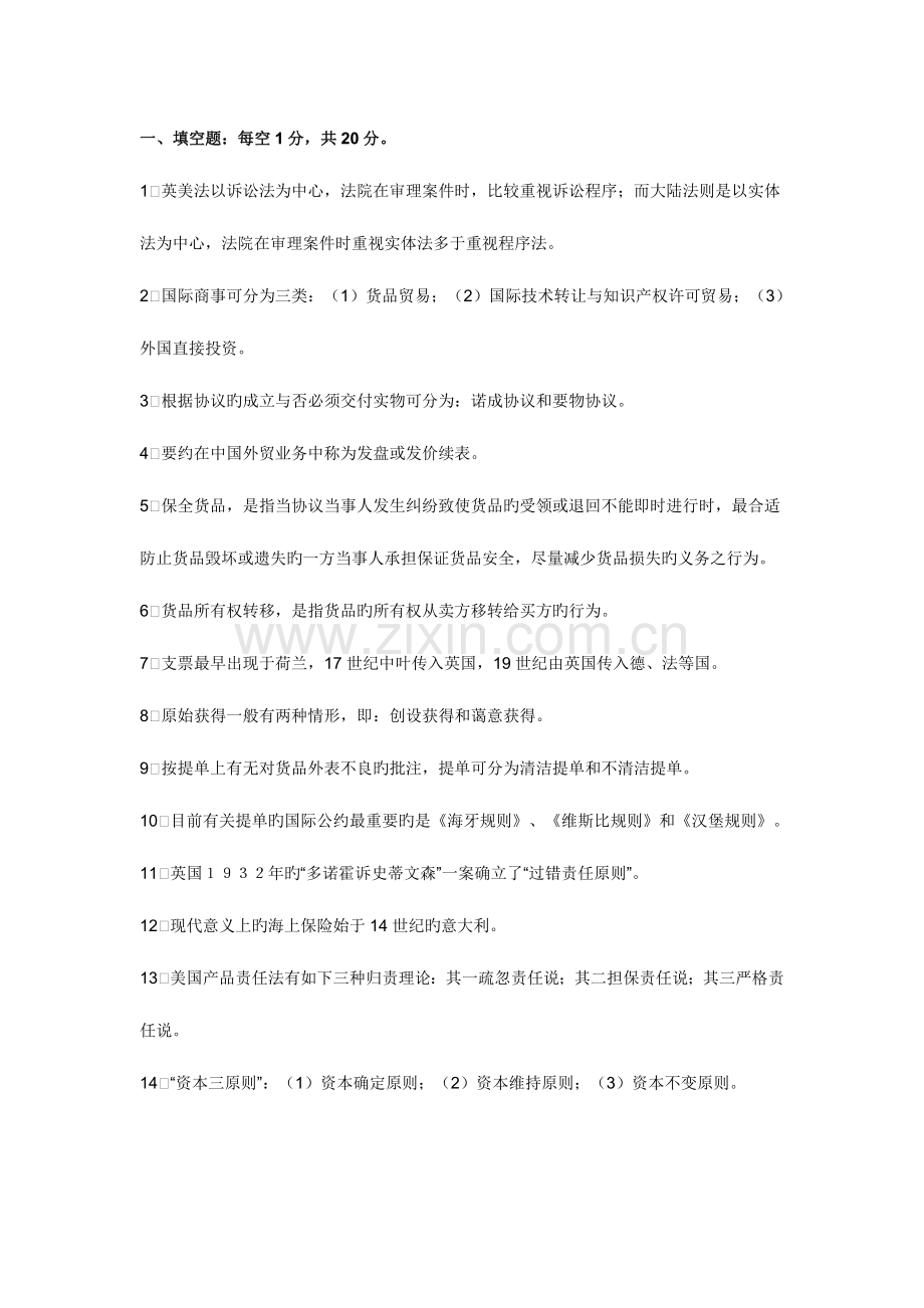 2023年国际商务师考试专业知识国际商法模拟试题及答案.doc_第1页