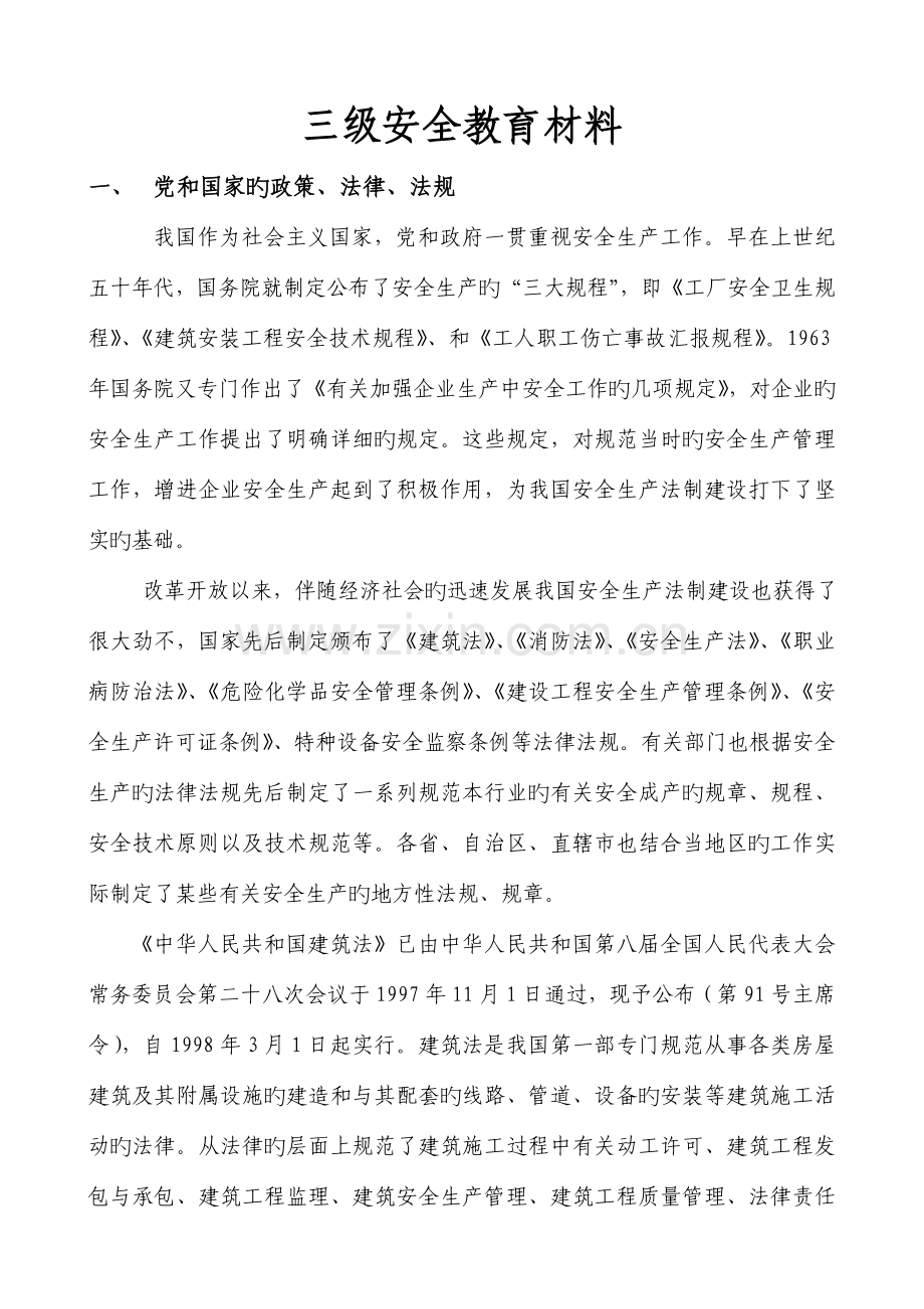 建筑三级安全教育材料.doc_第1页