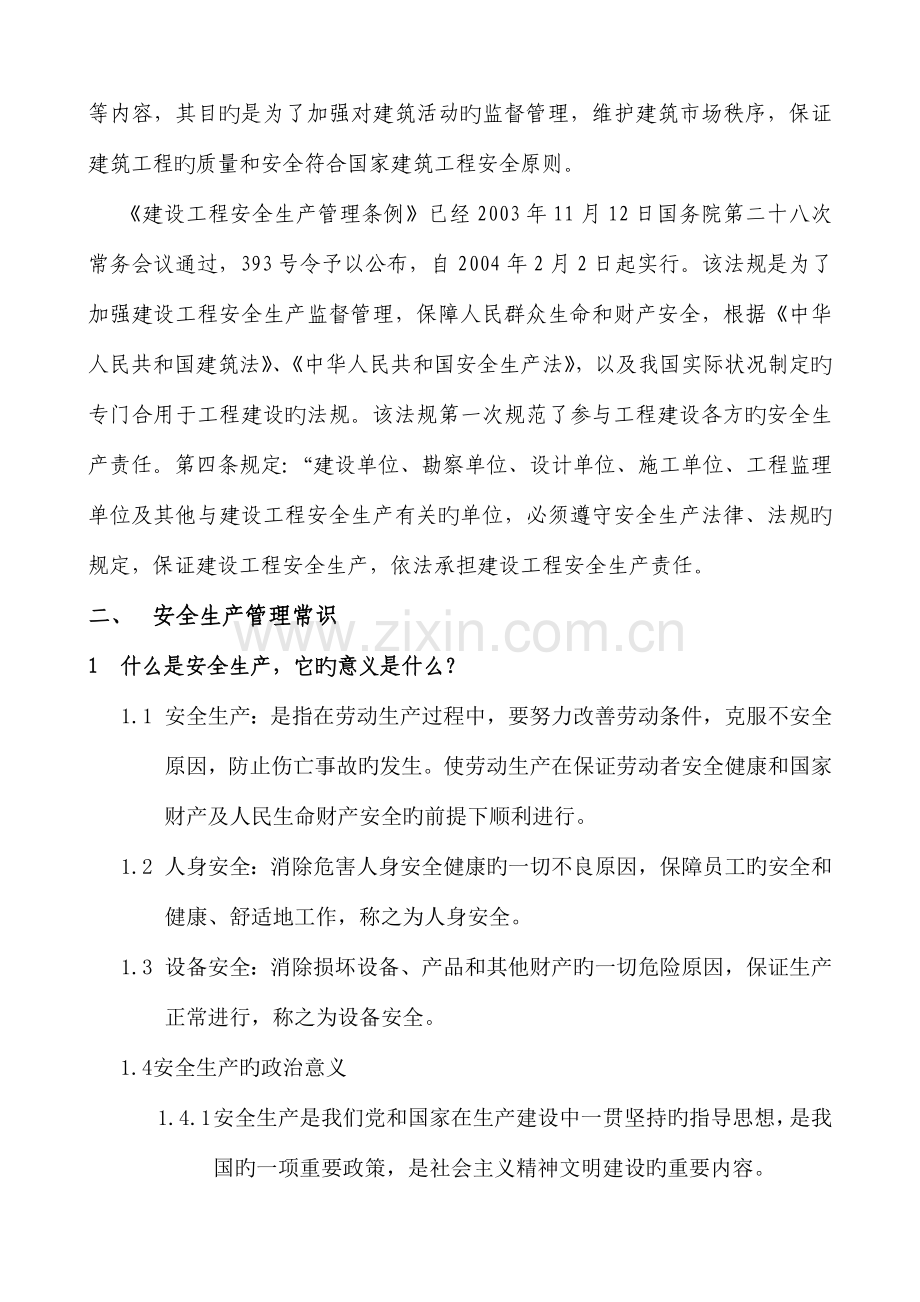 建筑三级安全教育材料.doc_第2页