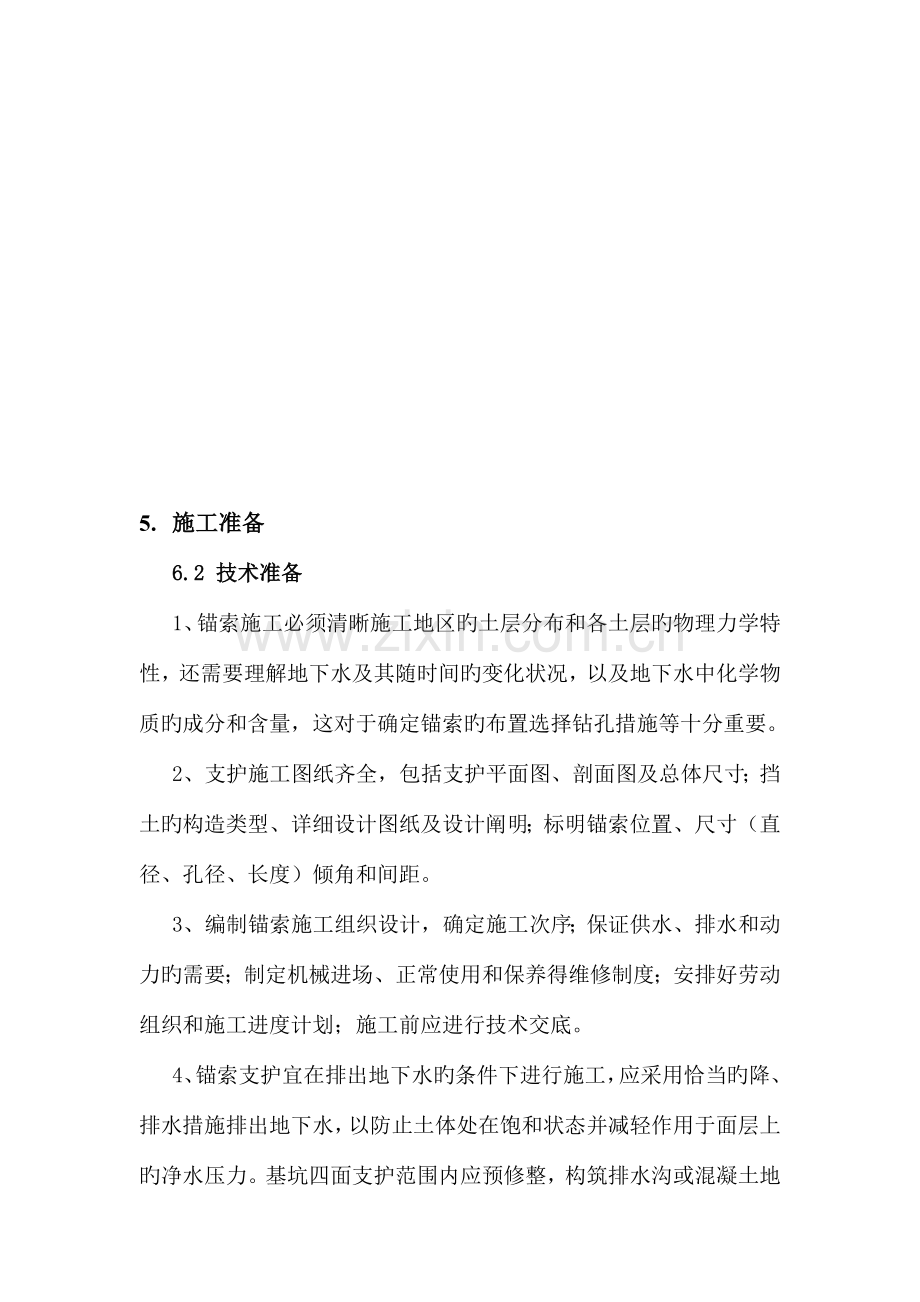 深基坑预应力锚索施工工法.doc_第3页