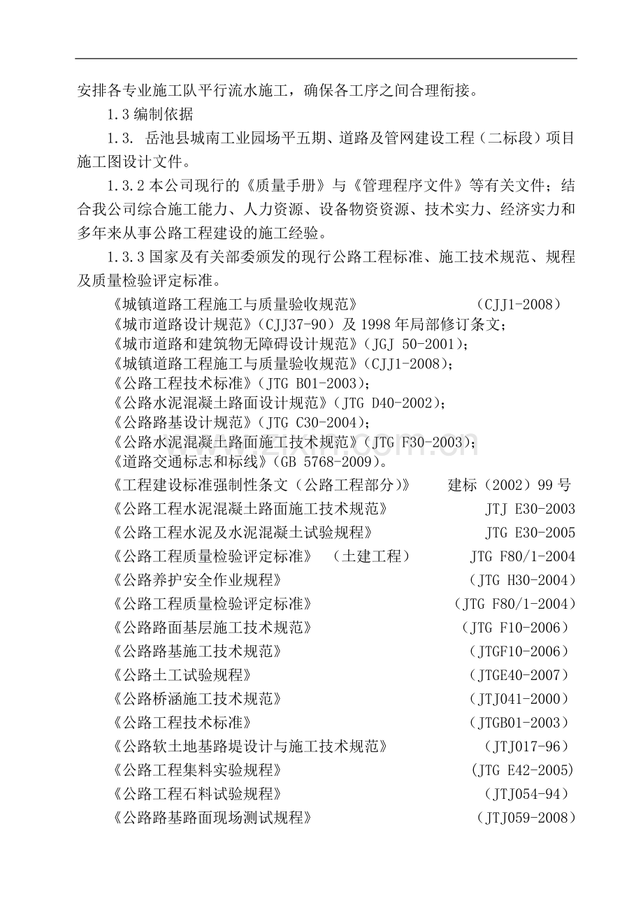 C标段岳池县洗马河岳一中等三大片区基础设施建设工程施工组织设计.docx_第3页